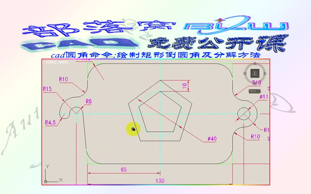 cad圆角命令视频:绘制矩形倒圆角及分解方法哔哩哔哩bilibili