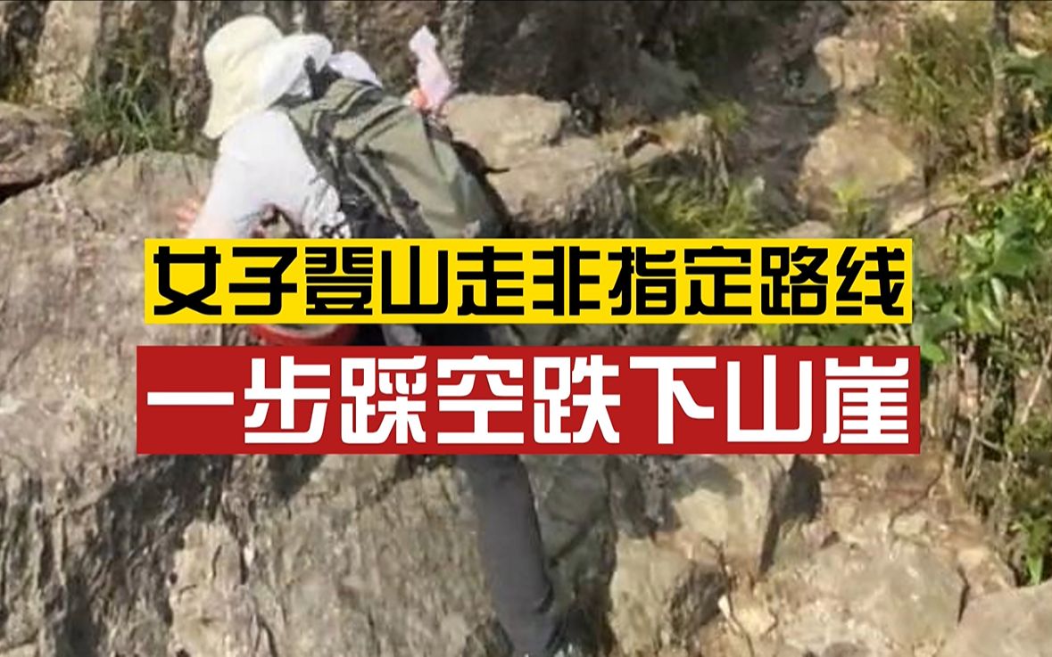 惊险一幕!女子登山走非指定路线掉下悬崖:所幸抓住一旁树枝,人无大碍哔哩哔哩bilibili