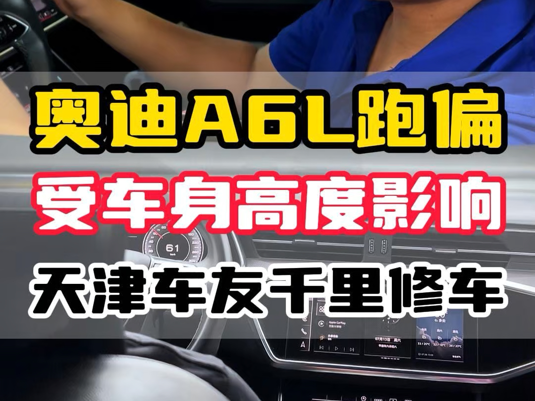 强迫症车友,奥迪A6L跑偏严重,从天津开到长春修车,校正车身高度优化四轮定位数据,解决跑偏问题!#四轮定位 #专业的事交给专业的人 #汽车底盘哔...