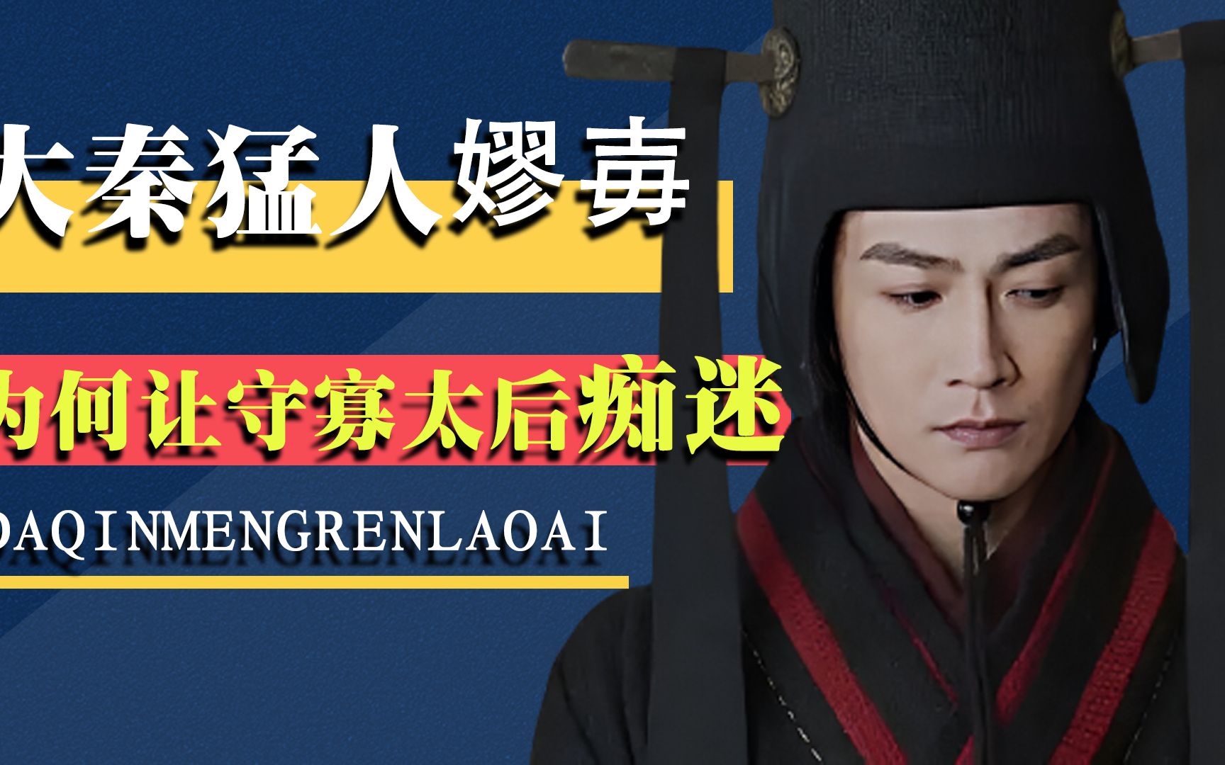 嫪毐究竟有何"天赋异禀"?让守寡太后痴迷,还想做秦始皇继父!