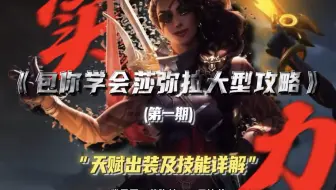 一个攻略顶100个！包你学会莎弥拉大型攻略
