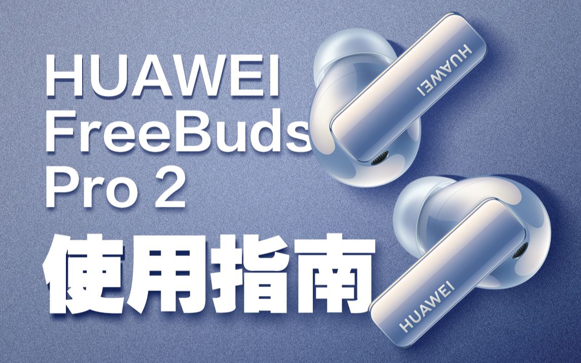 [图]「FreeBuds Pro 2」最全使用指南大放送~建议收藏！