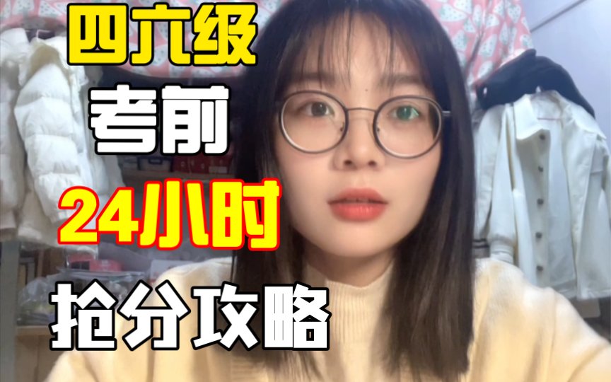 四六级考前24小时抢分攻略|附四六级抢分大礼包哔哩哔哩bilibili