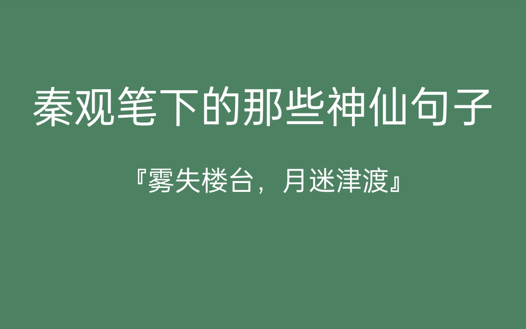 [图]夜月一帘幽梦，春风十里柔情。柔情似水，佳期如梦，忍顾鹊桥归路。秦观笔下的那些神仙句子。