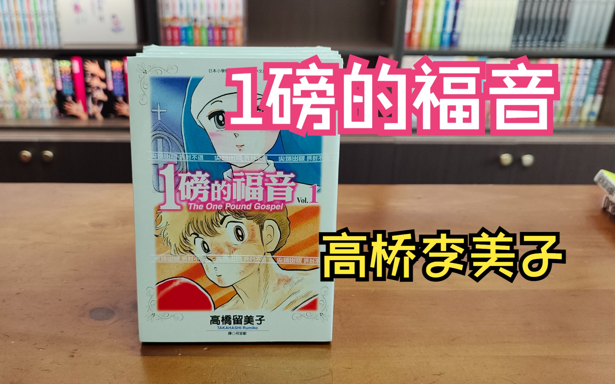 漫画分享105期 一磅的福音 1磅福音 高桥留美子 尖端哔哩哔哩bilibili