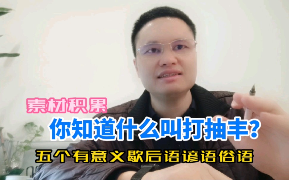 你知道什么叫“打抽丰”吗?五个有意义的谚语俗语歇后语讲解分享哔哩哔哩bilibili