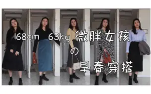 Download Video: 【168cm  63kg微胖女孩】早春穿搭/显瘦/平价/衬衫半裙