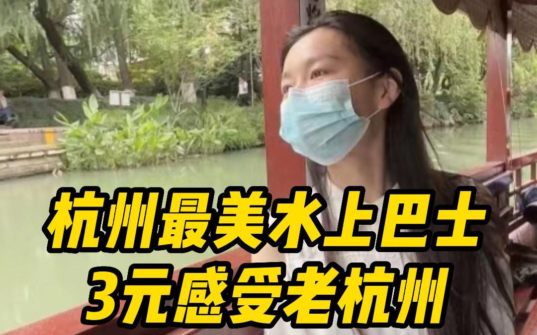 [图]火爆！杭州最美水上巴士，只需3元就能感受老杭州的烟火气