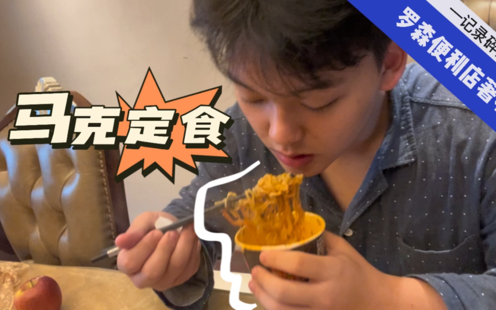 高一男生自制马克定食|这玩意真的能吃吗…哔哩哔哩bilibili