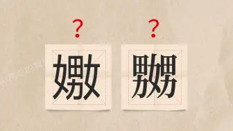 Tải video: 这该怎么读？？（嫐嬲、熊罴、绀青、尕娃）