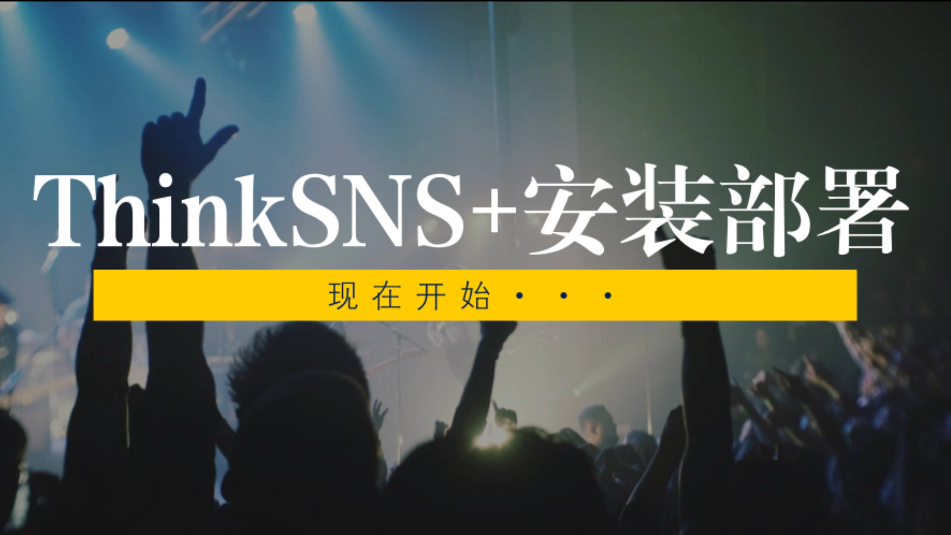 SNS社交系统T最新版本ThinkSNS+安装部署演示指导视频哔哩哔哩bilibili