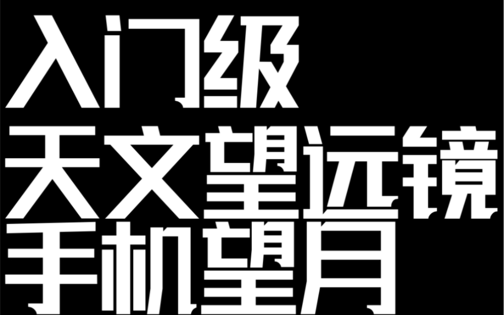 天文望远镜观月哔哩哔哩bilibili