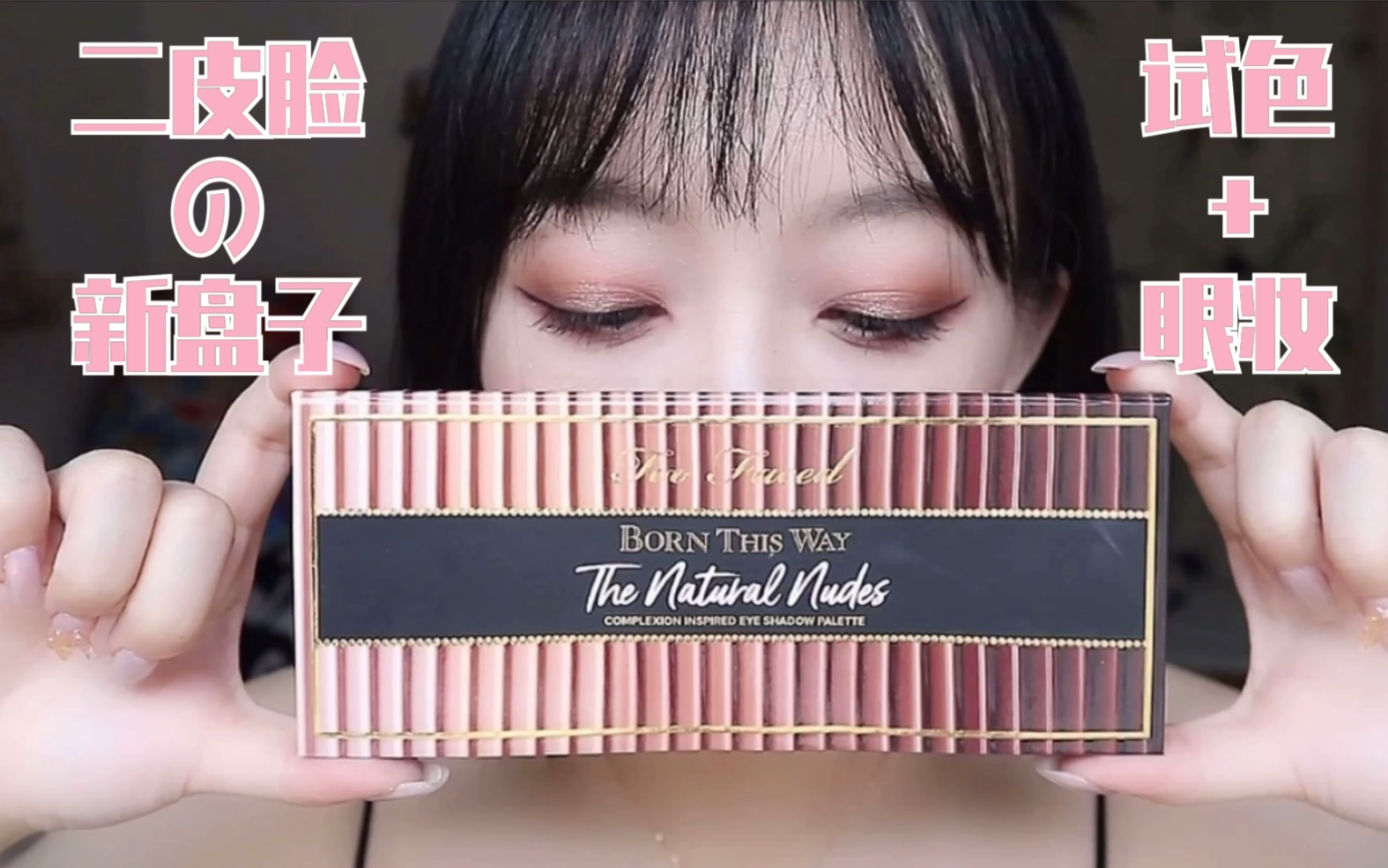 too faced 二皮脸born this way妆教哔哩哔哩bilibili