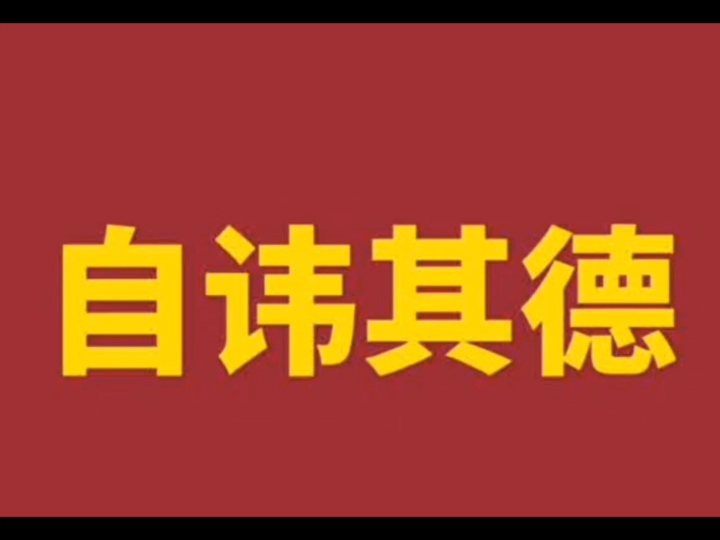 学会了自讳其德,你就学会了积阴德.#阴德#积德#修行#行善积德哔哩哔哩bilibili