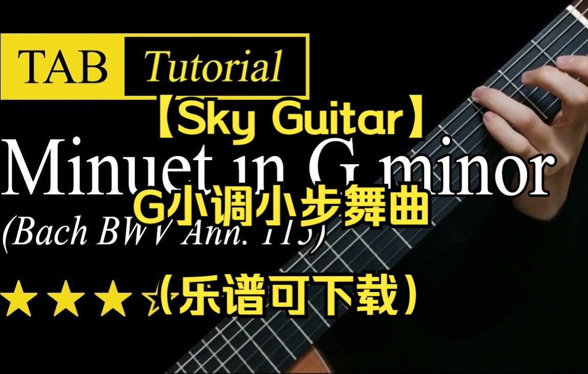 【sky guitar】g小调小步舞曲(乐谱可下载)
