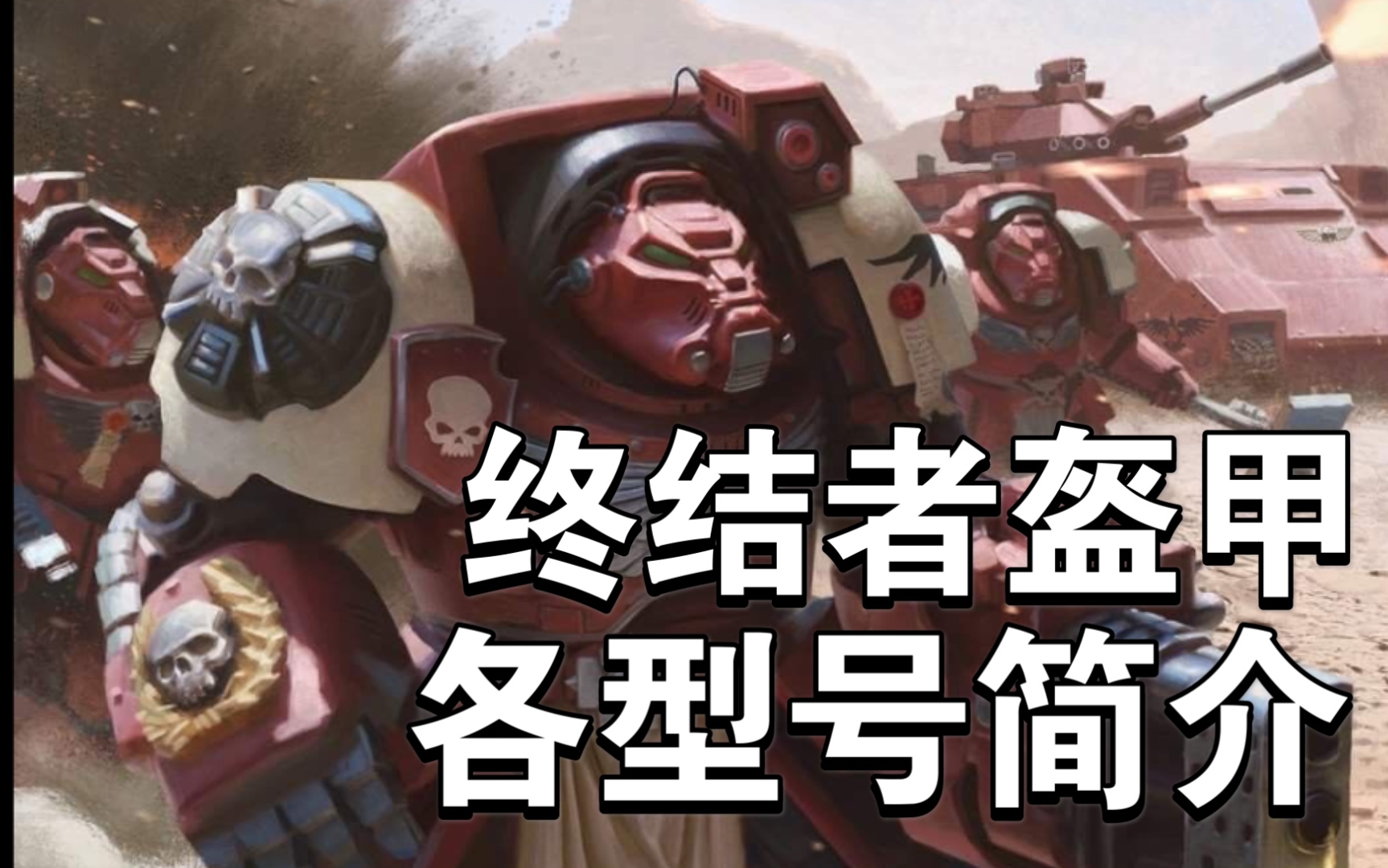 [图]【战锤40K】星际战士终结者盔甲各型号简介