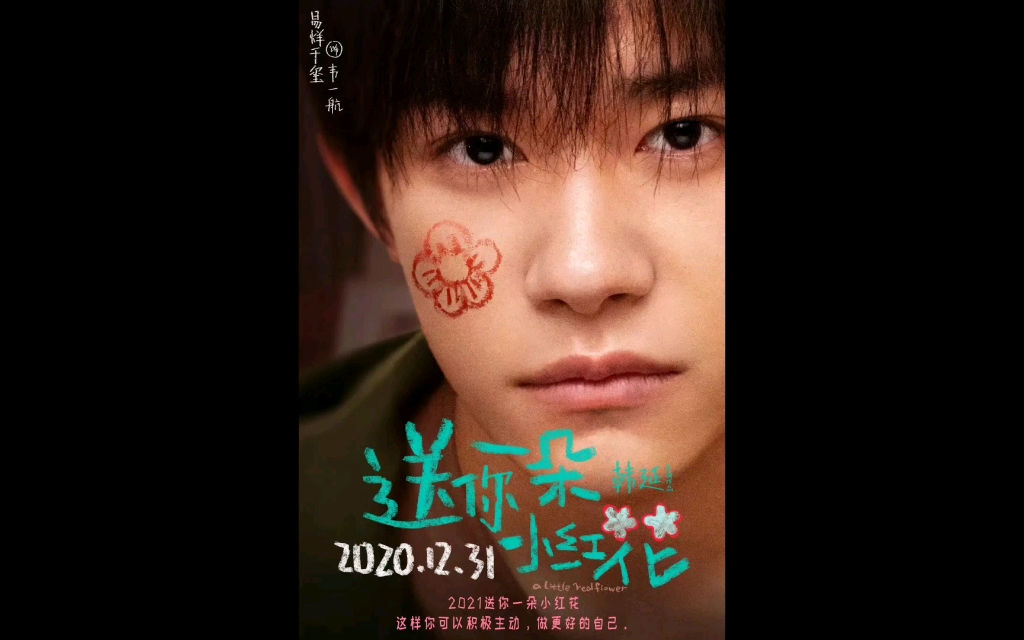 易烊千玺-《送你一朵小红花》饰韦一航