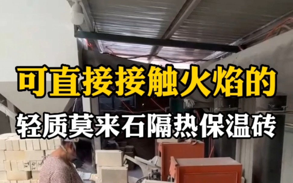 京密耐材带你了解轻质莫来石隔热保温砖的特点有哪些?主要用在哪里?哔哩哔哩bilibili