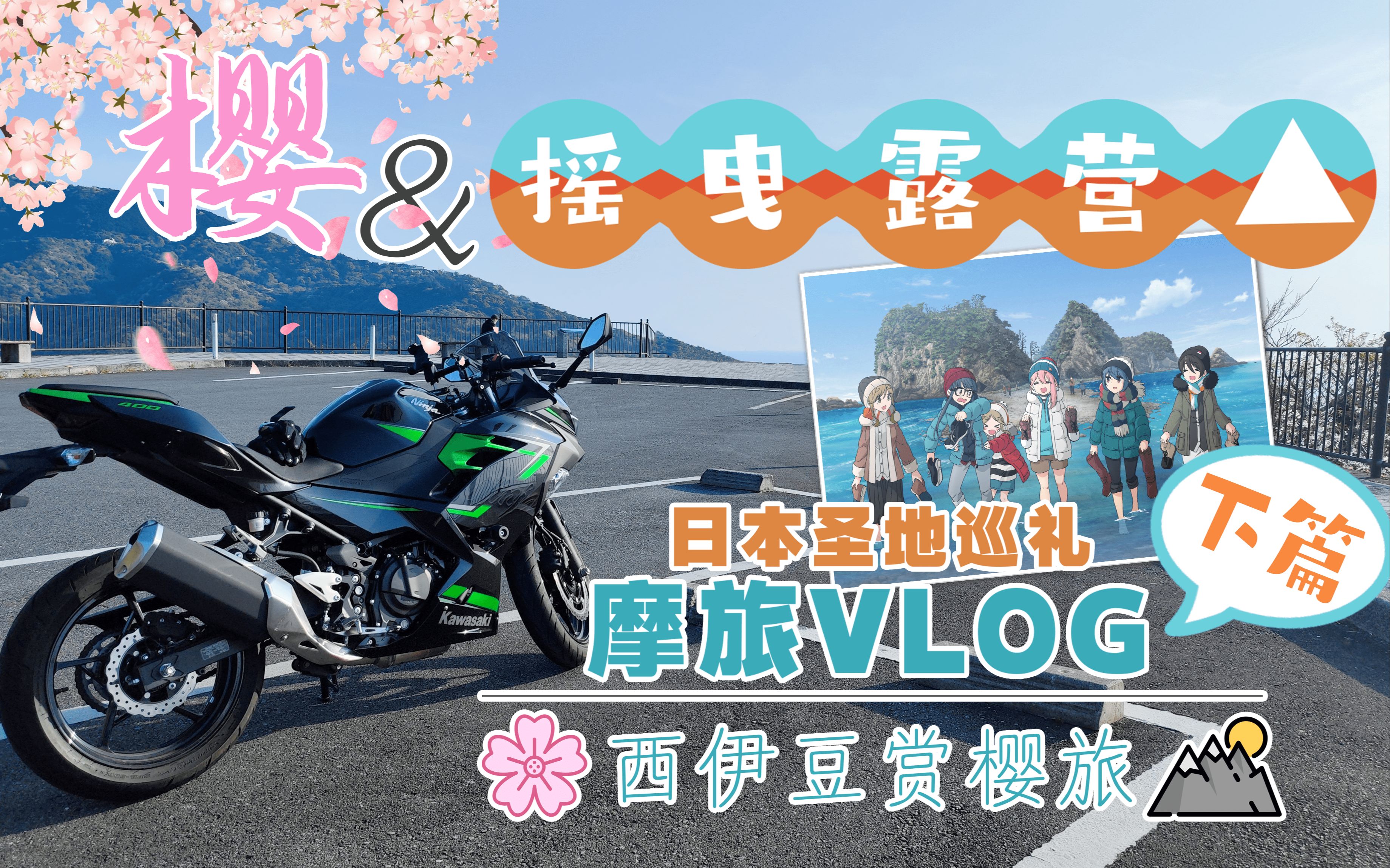 [图]樱花与摇曳露营！日本圣地巡礼Ninja400双人西伊豆之旅！（下半：逆风中飞舞的落花）