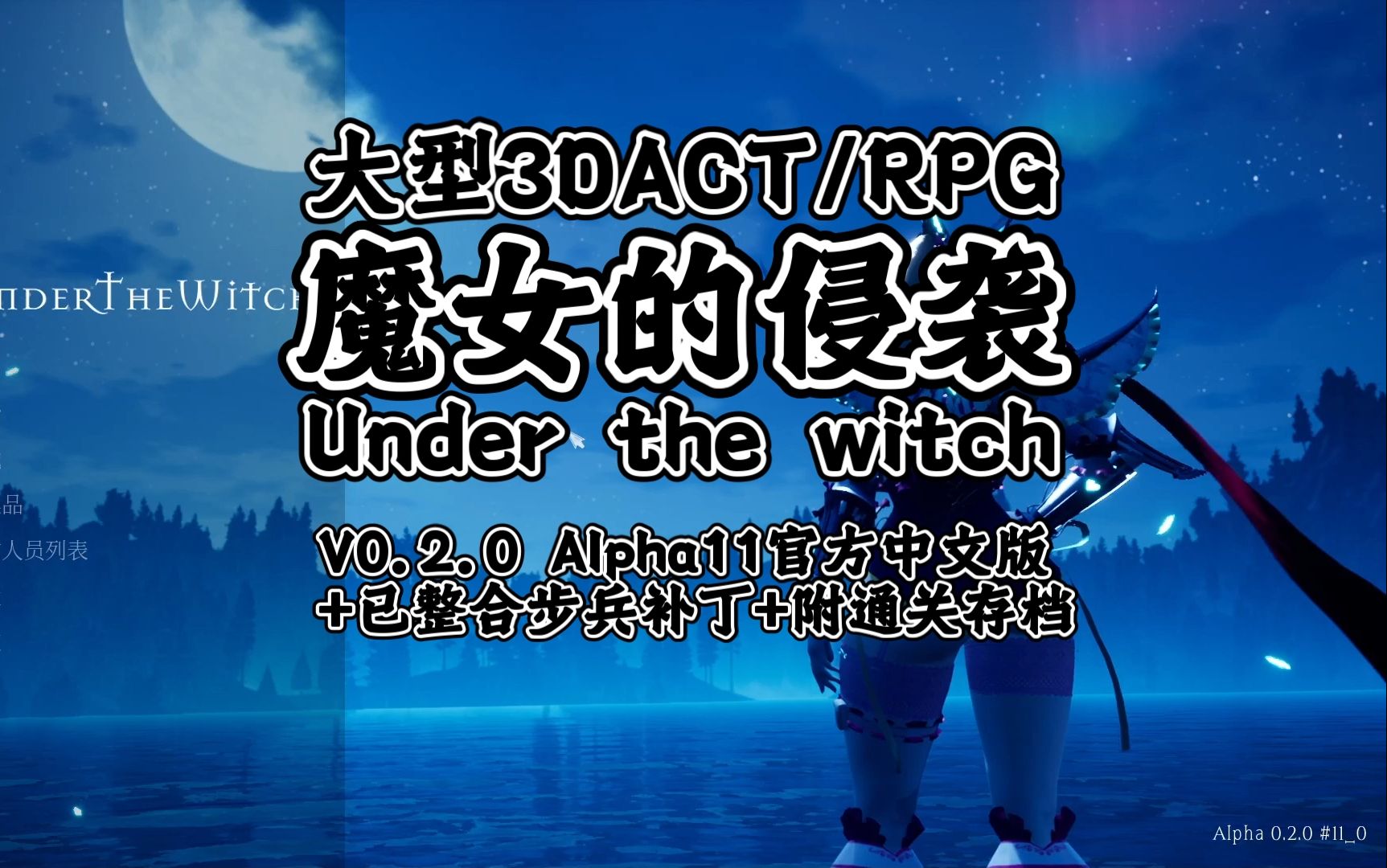 [图]【大型3DACT/全动态】魔女的侵袭/女巫之下/Under the witch V0.2.0 Alpha11官方中文版+已整合步兵补丁+附通关存档