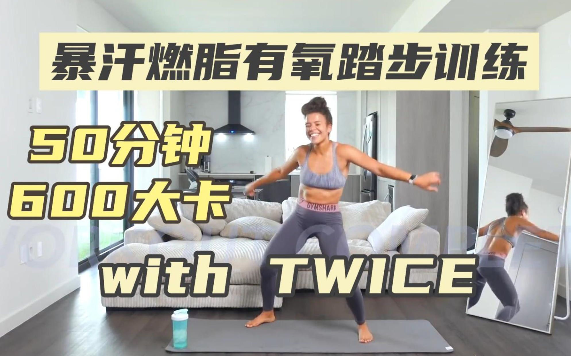 [图]TWICE | jo姐50分钟暴汗有氧 轻松600大卡 新手大基数可进 KPOP歌单系列【growwithjo】