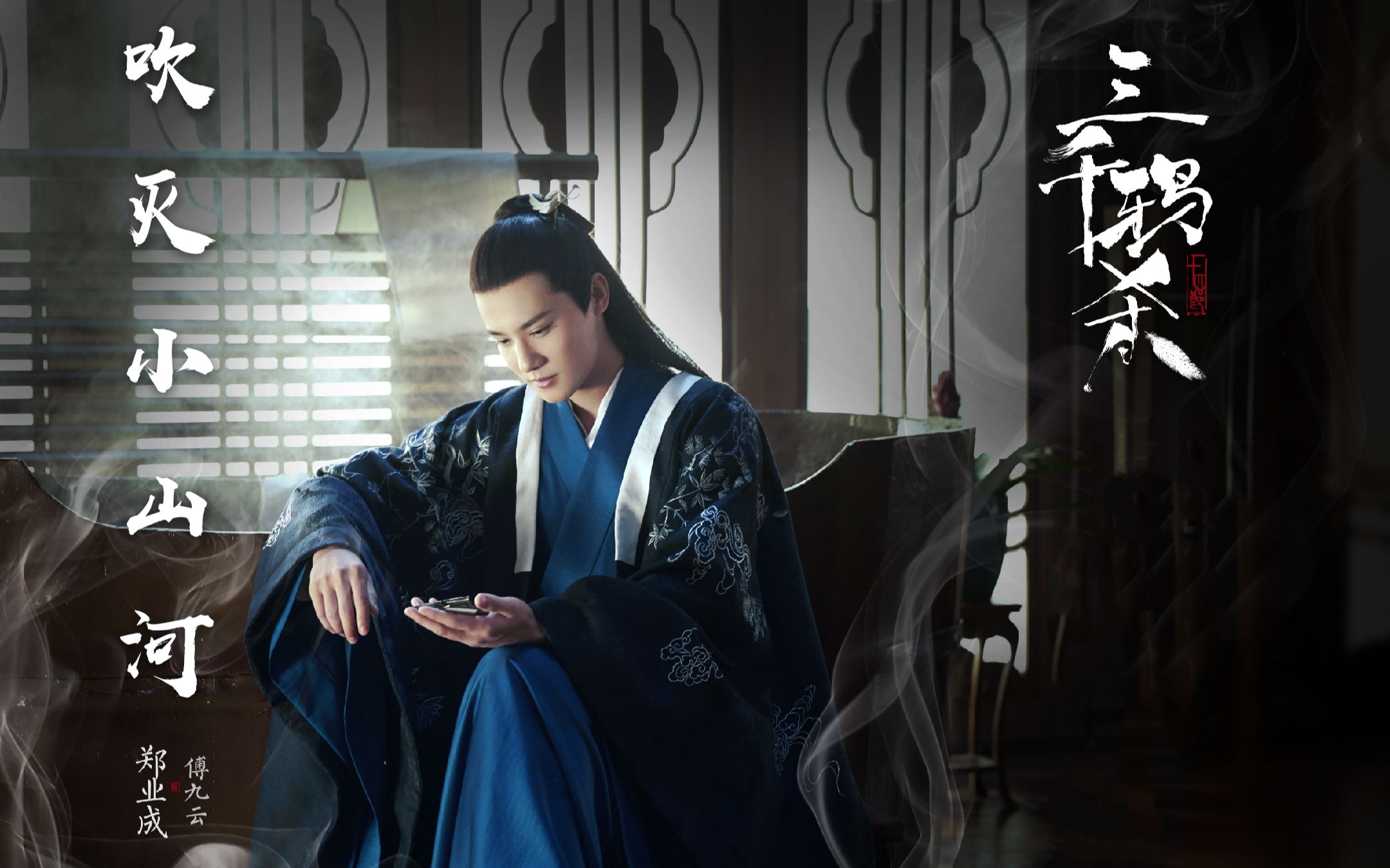 【三千鸦杀】傅九云个人向‖郑业成‖浪味仙本仙