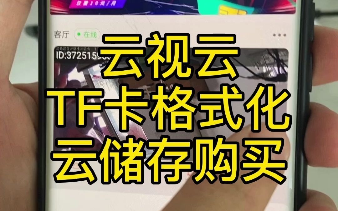 【云视云】TF卡格式化哔哩哔哩bilibili