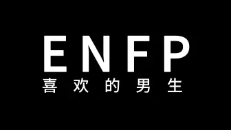 Download Video: ENFP喜欢的男生是什么样子？