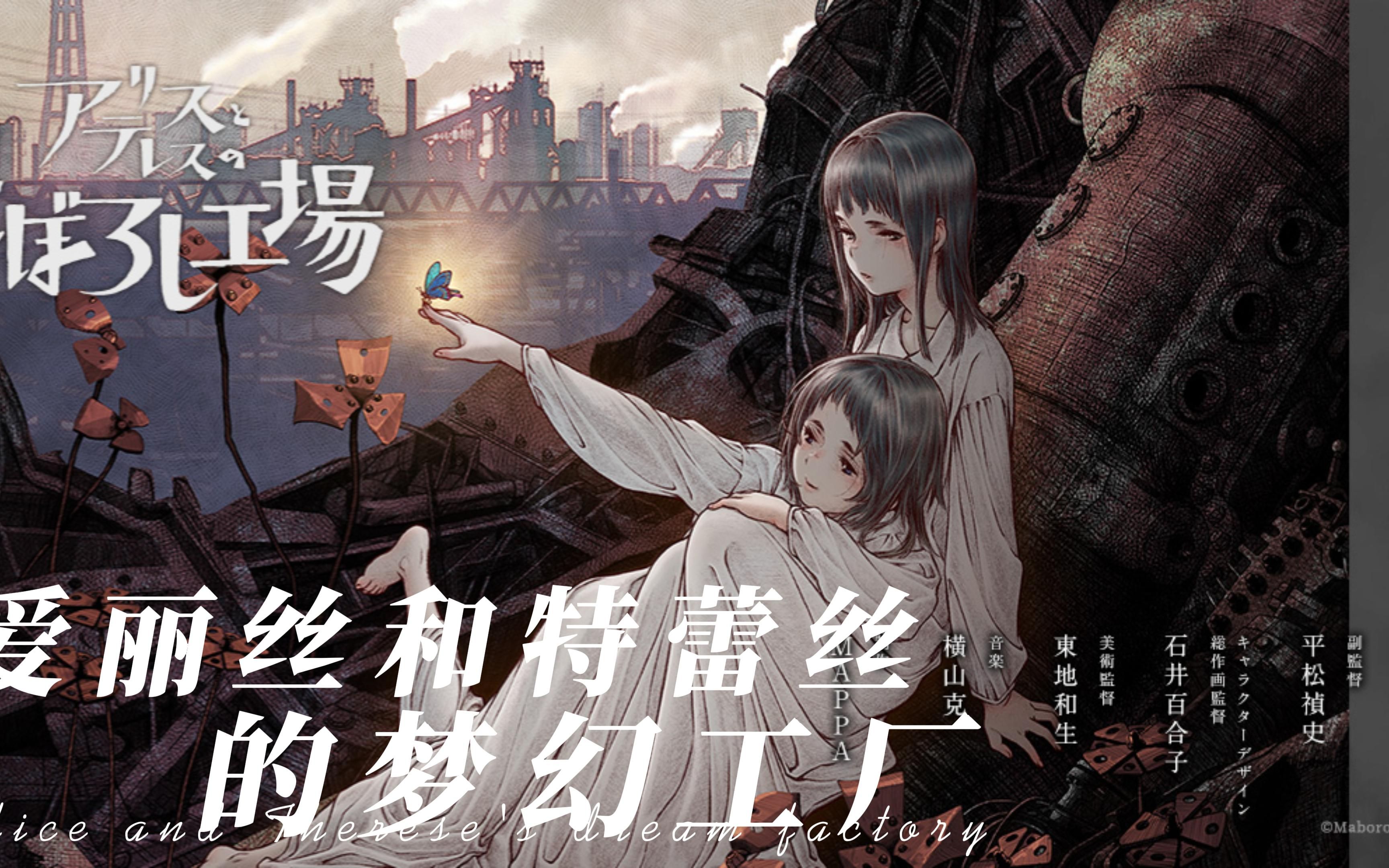 动画新片 《爱丽丝和特蕾丝的梦幻工厂》发布首款预告,讲述一个关于