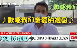 Download Video: CNN记者成都直播 周围群众灵魂配乐