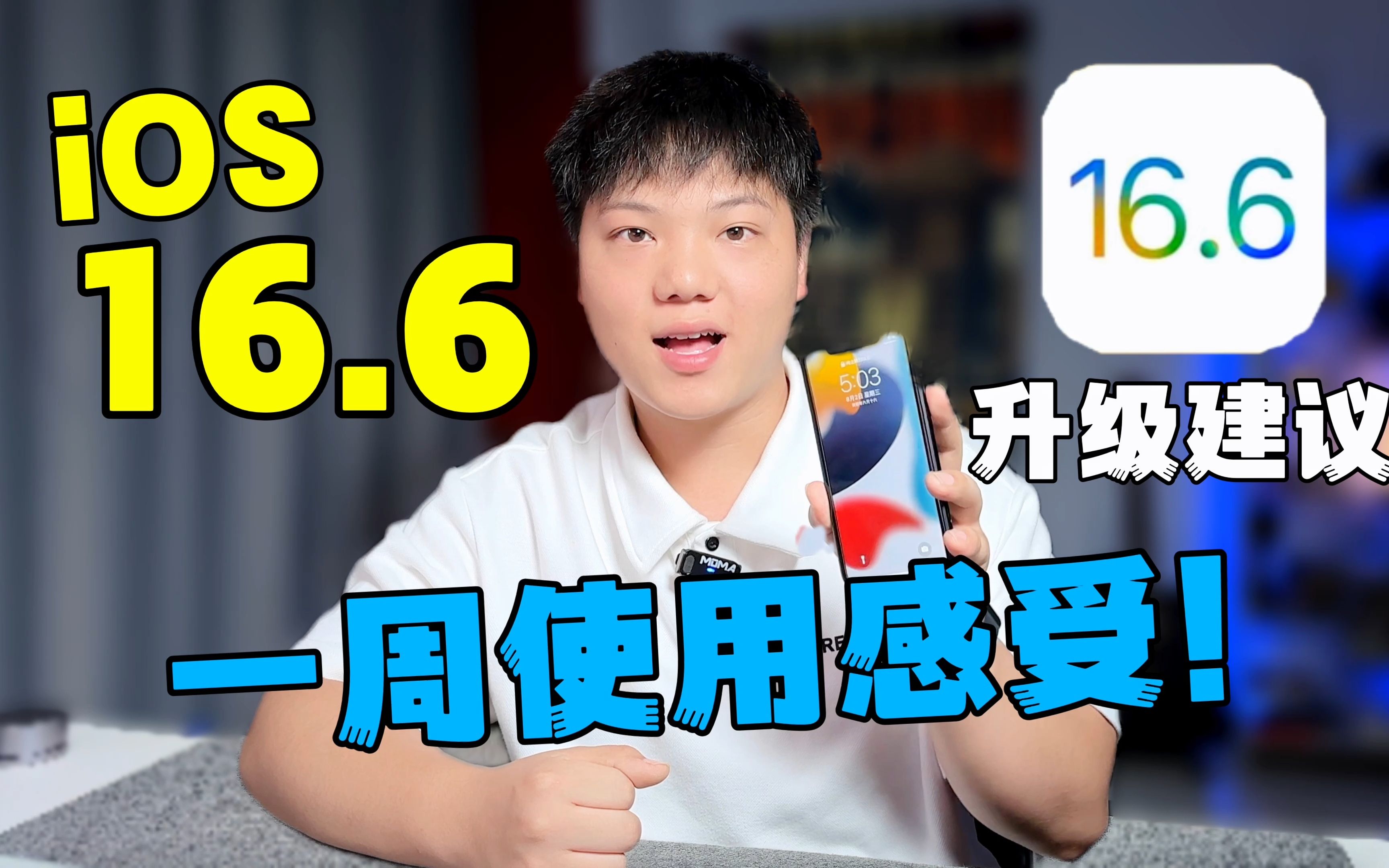 iOS16.6正式版一周使用感受!升级建议!哔哩哔哩bilibili