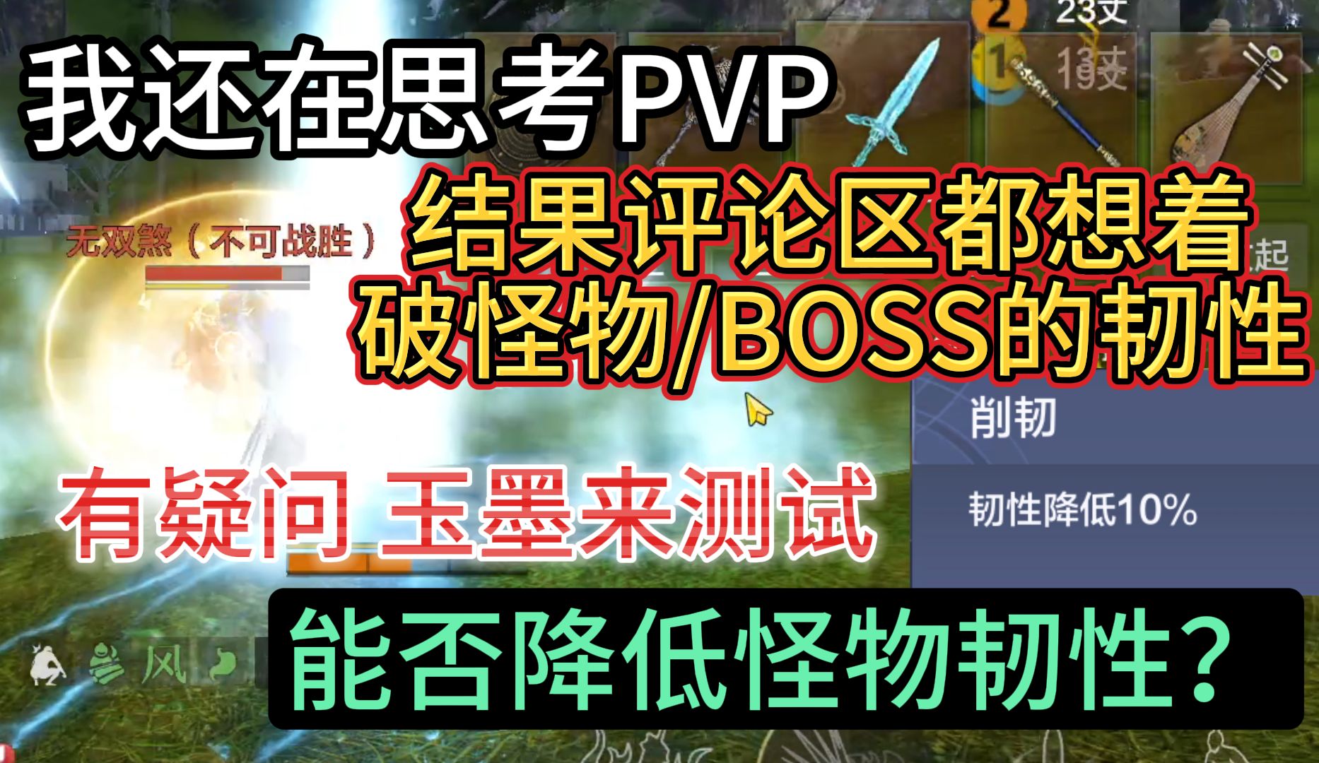 我还在思考新器魂PVP 结果评论区全是想破怪/BOSS的韧性 有疑问玉墨来测试 到底能否降低怪物韧性?游戏解说