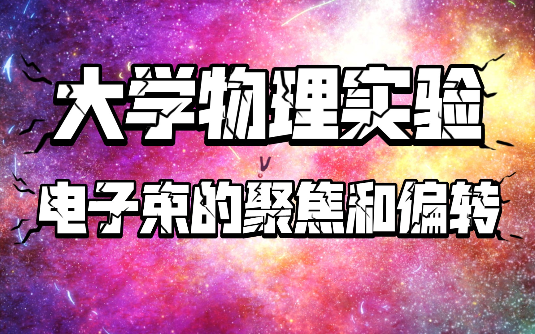 【大学物理实验】电子束的聚焦和偏转(实验报告/记录单)哔哩哔哩bilibili