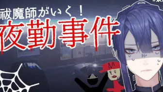 【熟肉】夜勤事件 01【长尾景】