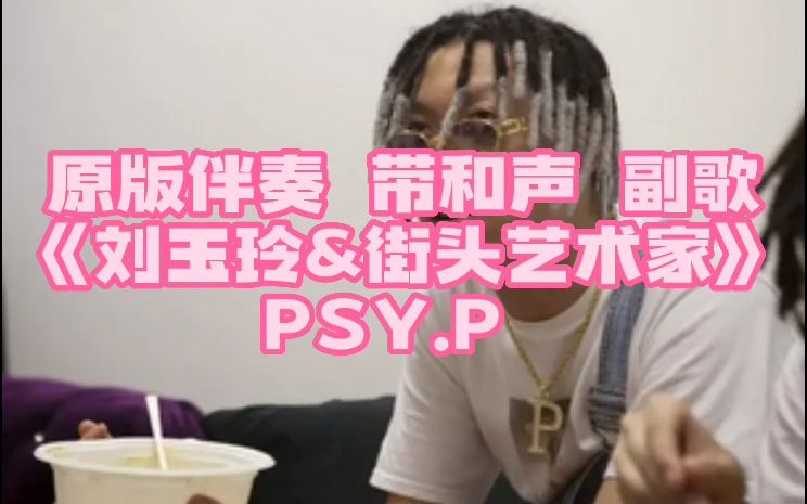 [图]原版伴奏 带和声 副歌 《刘玉玲&街头艺术家》 PSY.P