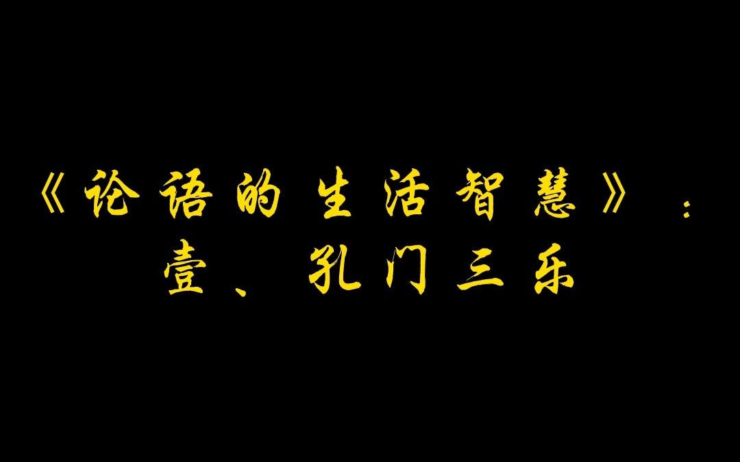 [图]《论语的生活智慧》：壹、学天篇：01、孔门三乐 | 曾仕强