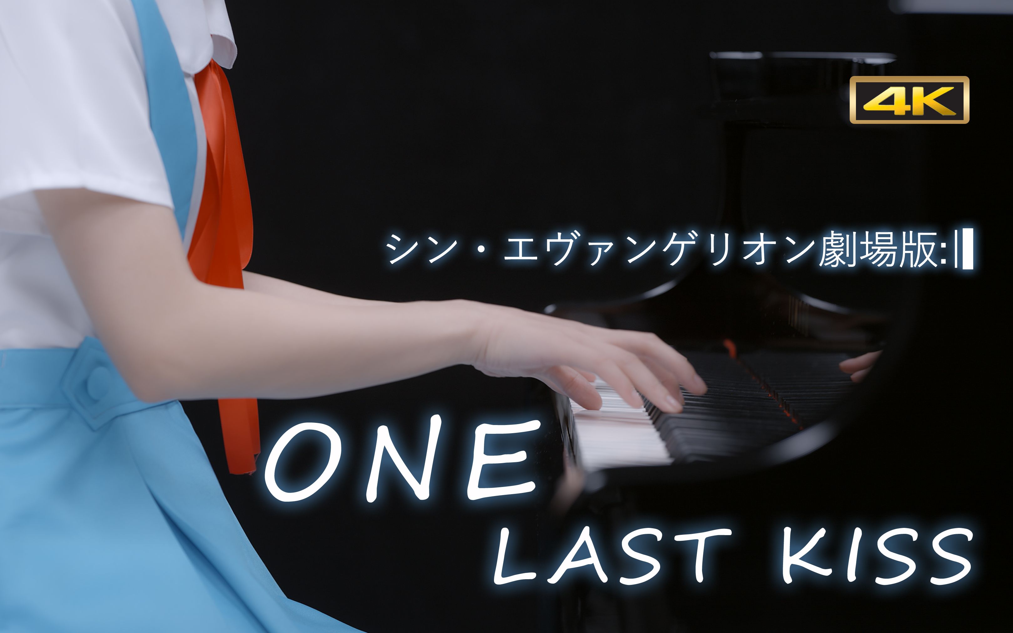 [图]【4K】超400%同步率演奏《新世纪福音战士:│▌》主题曲「One Last Kiss」试听版 宇多田光