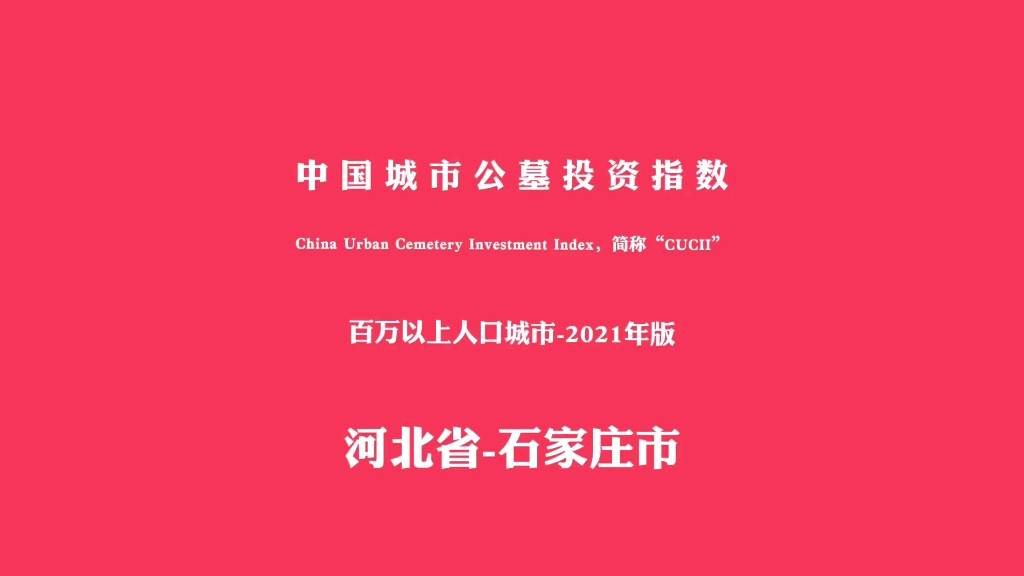 中国城市公墓投资指数(CUCII)—河北省石家庄市哔哩哔哩bilibili