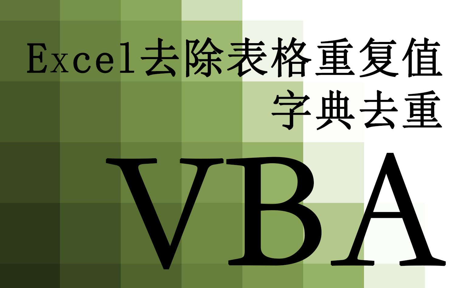 【VBA】67.Excel去除表格重复值 字典去重哔哩哔哩bilibili