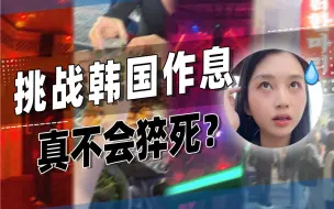 Download Video: 极限挑战！韩国人不睡觉到底是什么体验！