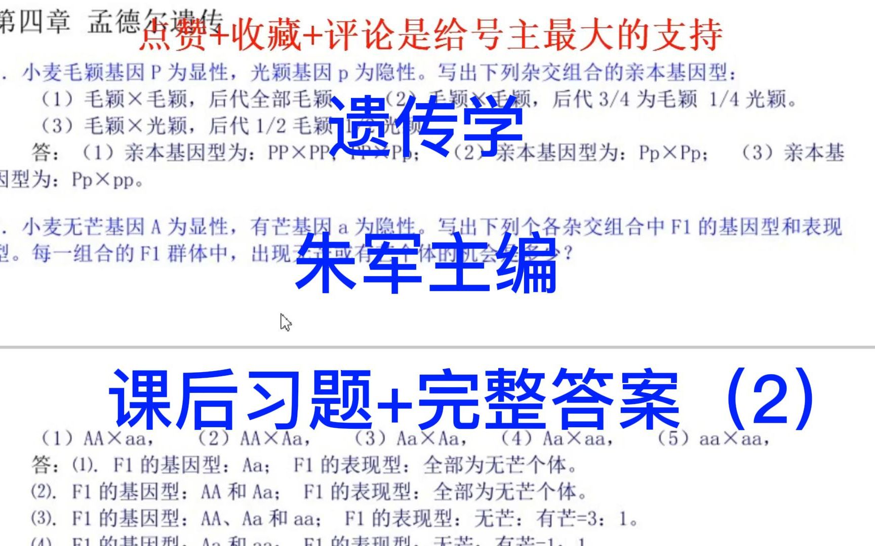 [图]专业课《遗传学》朱军主编，课后习题答案，高分复习资料（二）