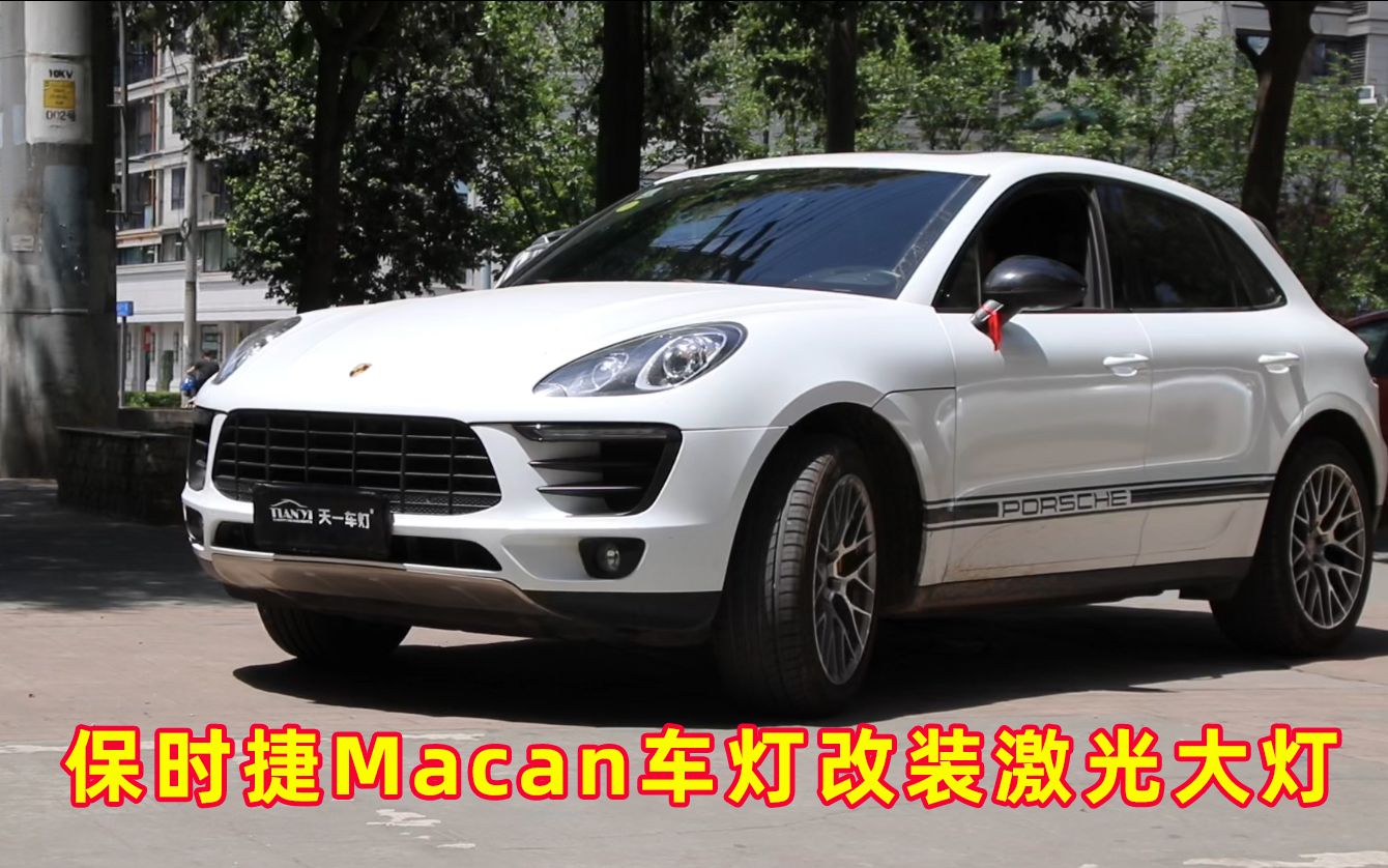 成都车灯改装,保时捷macan车灯改装激光led双光透镜效果实拍