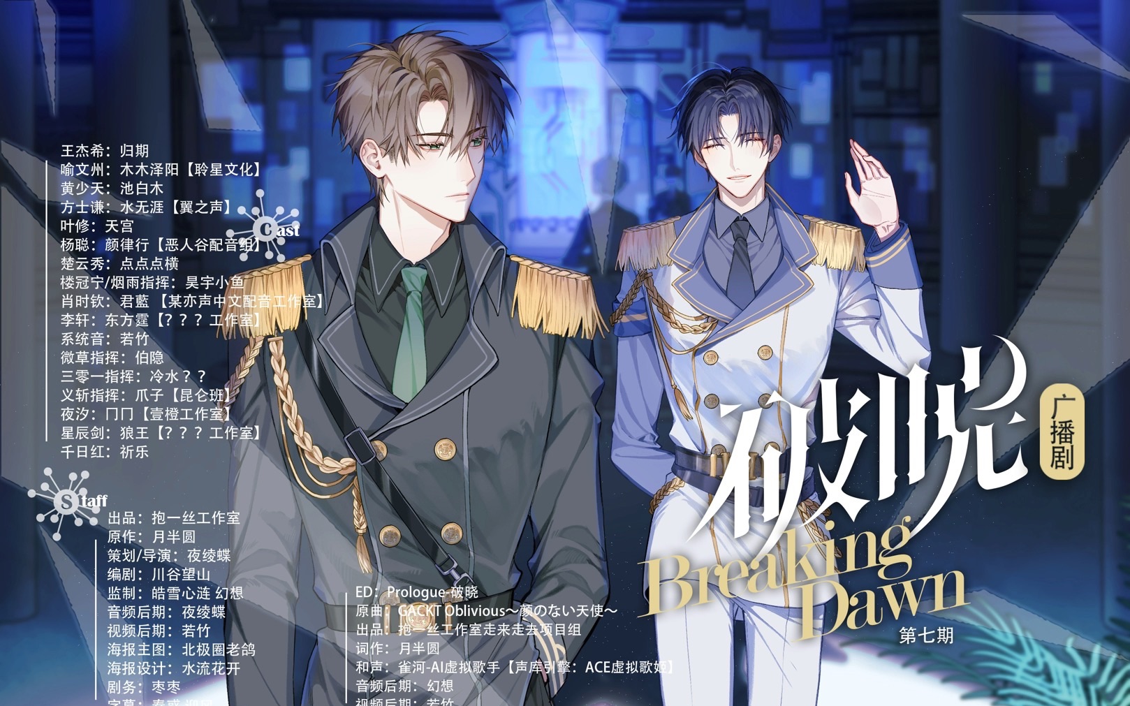 全职喻王同人广播剧《破晓》第七期
