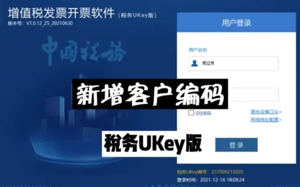 税务UKey③:在开票软件中新增客户编码哔哩哔哩bilibili