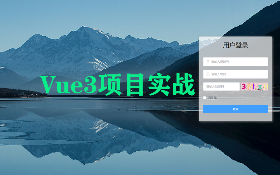 Vue3项目实战开发个人博客 毕业设计