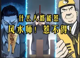 Video herunterladen: 什么人都能惹，唯独风水师惹不得！（1小时版）