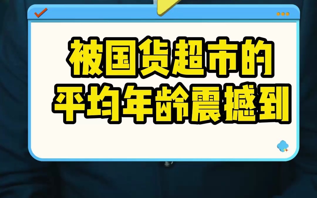 被国货超市的平均年龄震撼到哔哩哔哩bilibili