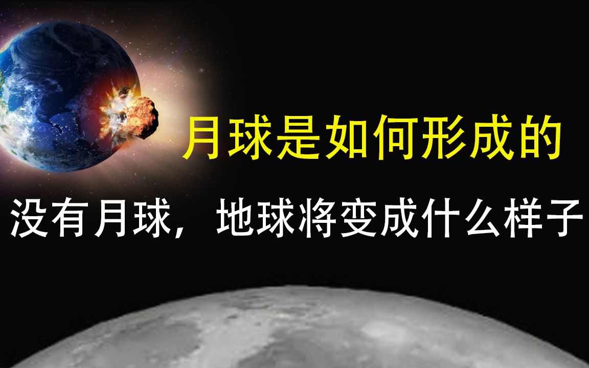 [图]月球是如何形成的，没有月球，地球将会变成什么样子