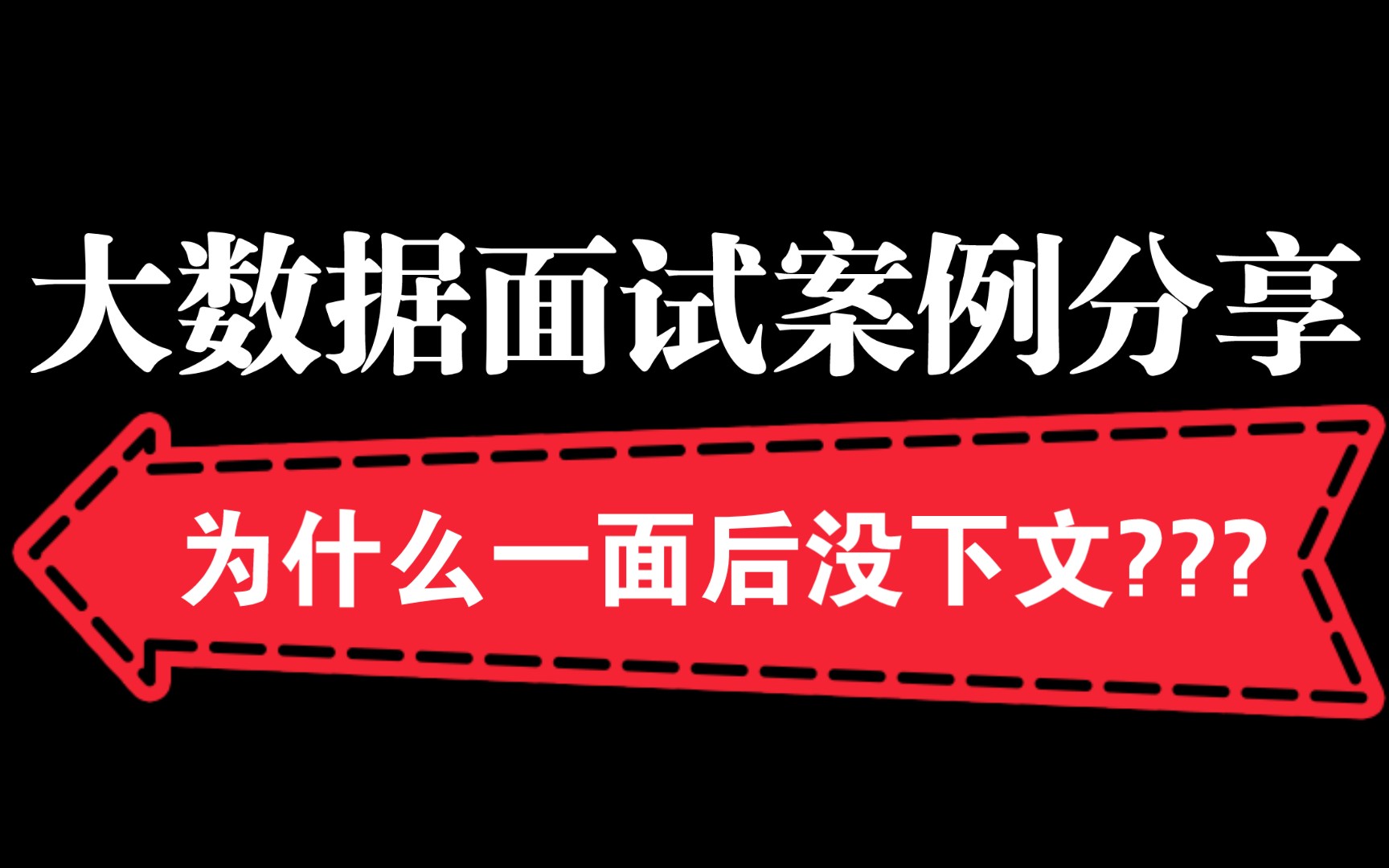 【面试真实案例】为什么总是一面就没有下文了?哔哩哔哩bilibili