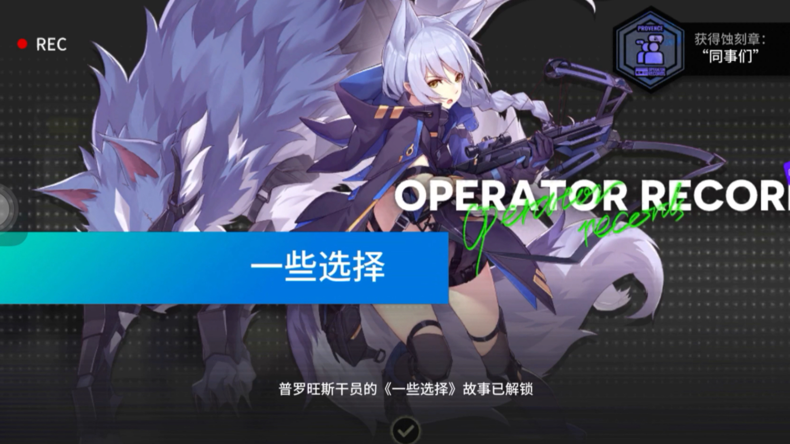 【明日方舟】【干员密录】大尾巴狼普罗旺斯剧情一些选择